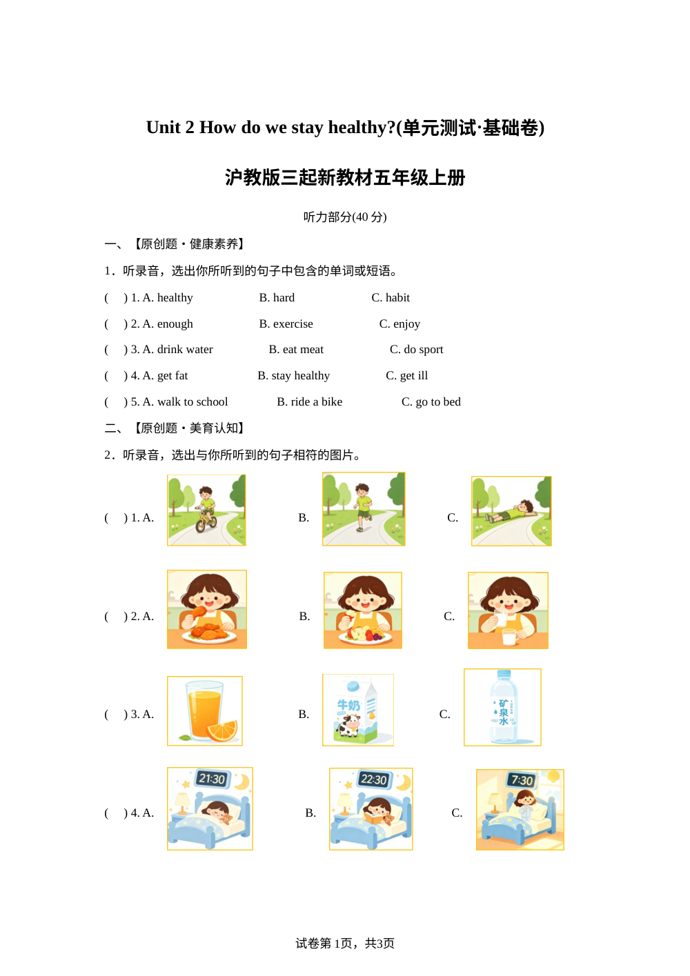 2026-2027学年英语沪教版五年级上册（新教材）Unit 2 How do we stay healthy（单元测试&middot;基础卷） 第1页预览