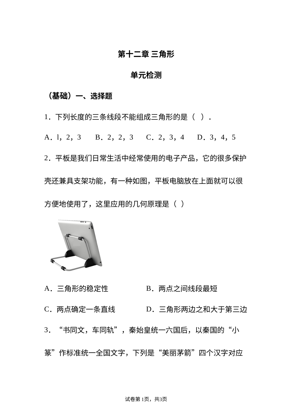 第十二章 三角形 单元检测 （基础） 第1页预览