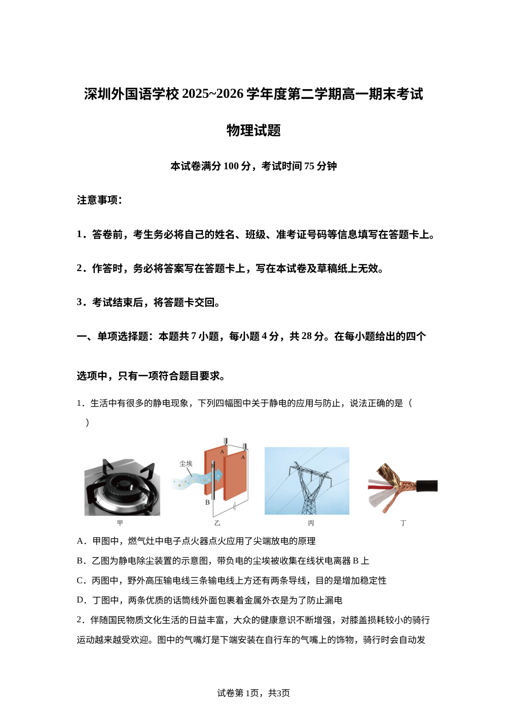广东深圳市外国语学校2025-2026学年高一下学期期末考试物理试题 第1页预览