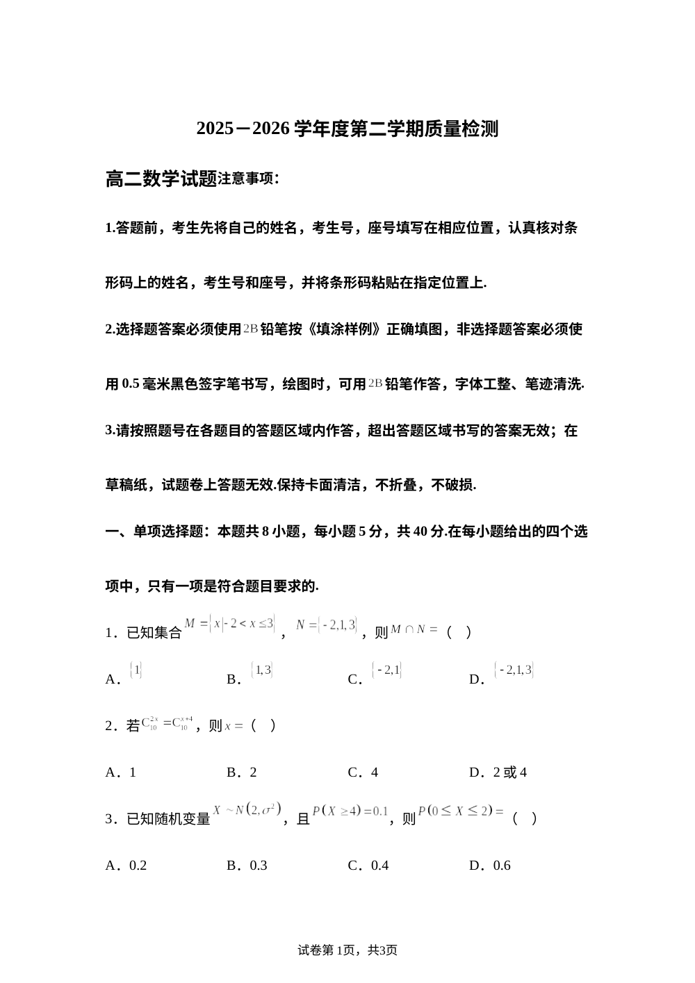 山东济宁市2025-2026学年第二学期质量检测高二数学试题 第1页预览