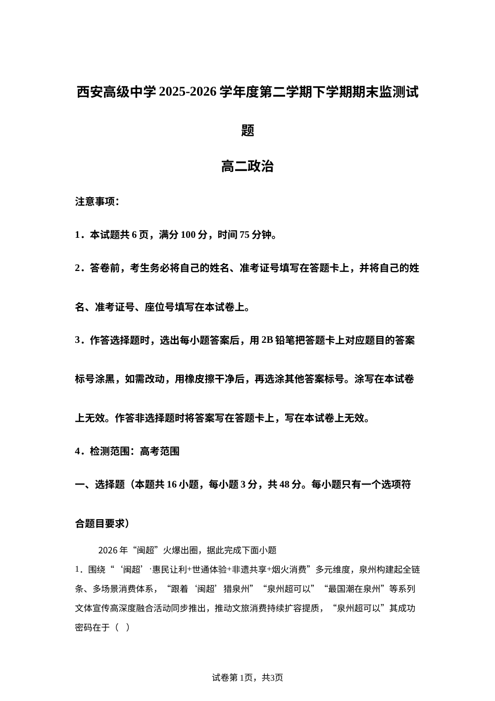 陕西西安高级中学2025-2026学年高二下学期7月期末监测政治试题 第1页预览