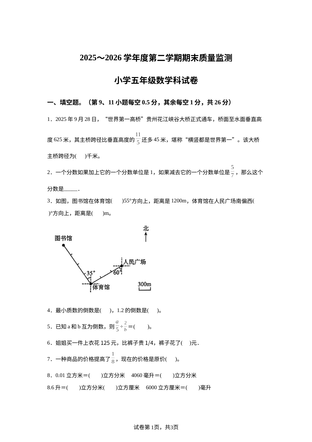 广东揭阳市揭东区2025-2026学年人教版五年级下学期期末数学试题 第1页预览