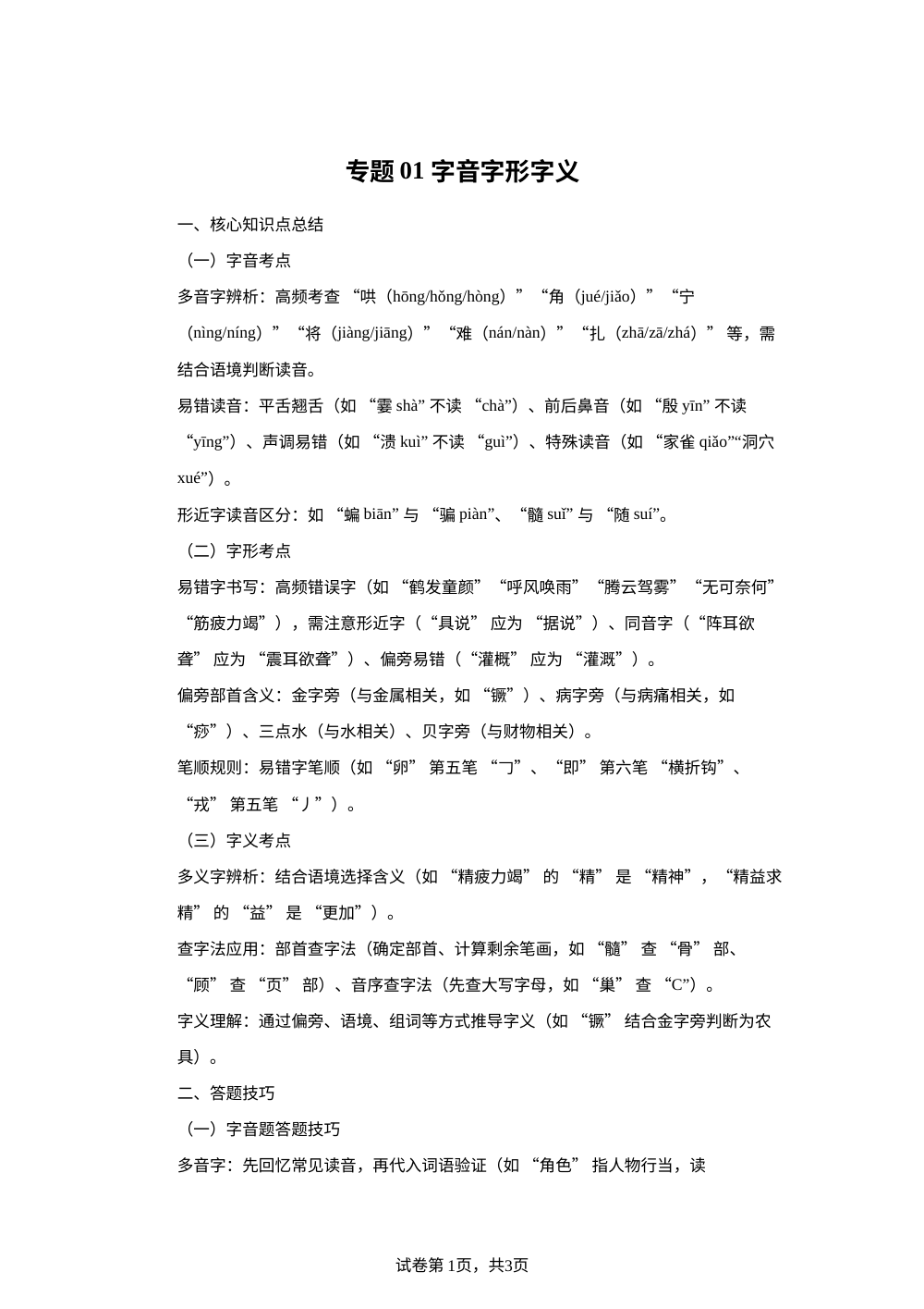 专题01 字音字形字义 （期末真题汇编）四年级语文上学期（北京专用） 第1页预览