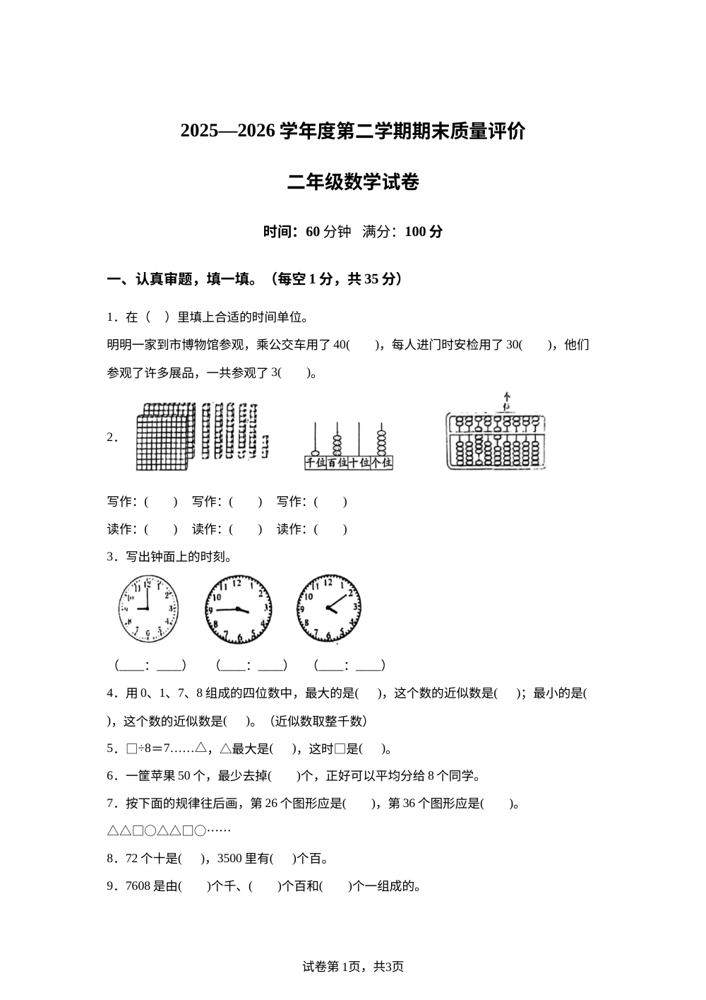 河北廊坊市广阳区2025-2026学年人教版二年级下学期6月数学学情自测卷 第1页预览