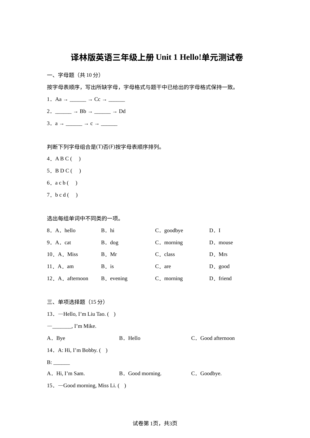 2026-2027学年译林版（三起）英语三年级上册Unit 1 Hello (单元自测练习卷) 第1页预览