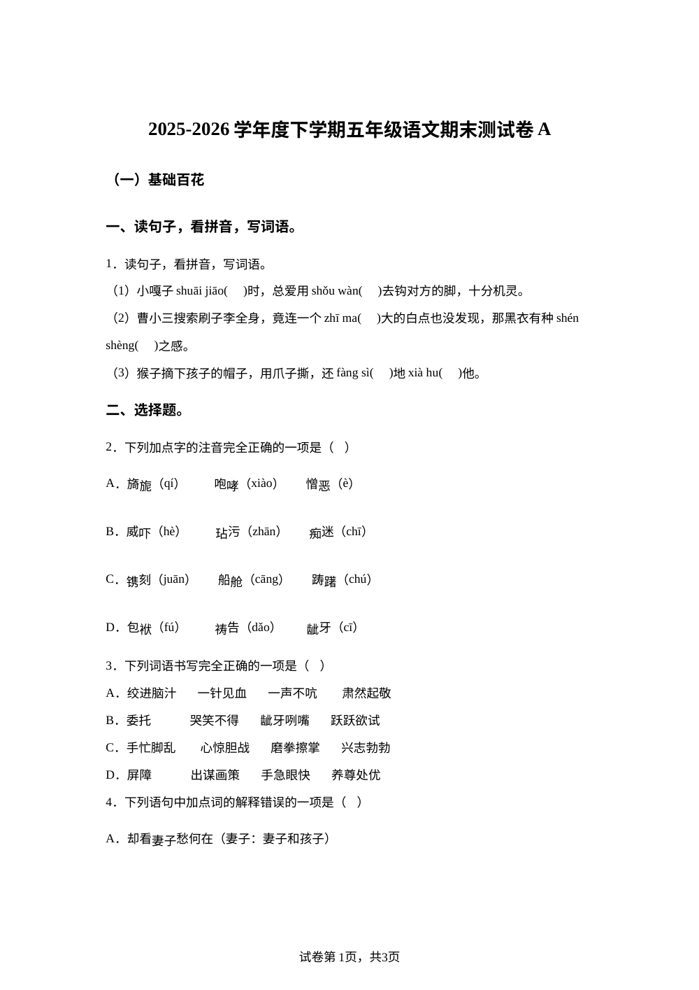 江西省上饶市鄱阳县2025-2026学年统编版2016五年级下学期语文期末测试卷A 第1页预览