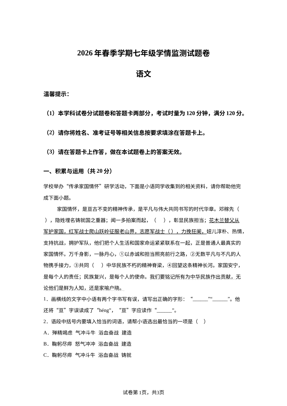 湖南邵阳市邵阳县2025-2026学年七年级下学期学情监测语文试题卷 第1页预览
