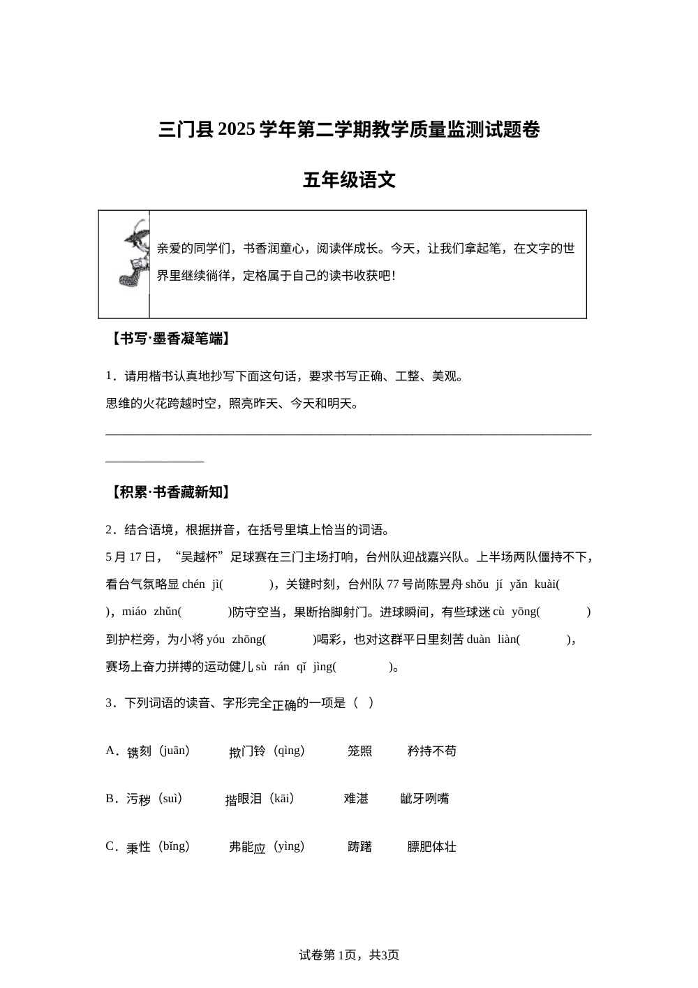 浙江省台州市三门县2025-2026学年统编版2016五年级下学期6月期末语文试题 第1页预览