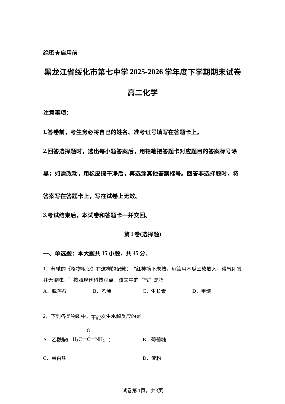 黑龙江绥化市第七中学2025-2026学年高二下学期7月期末考试 化学试题 第1页预览