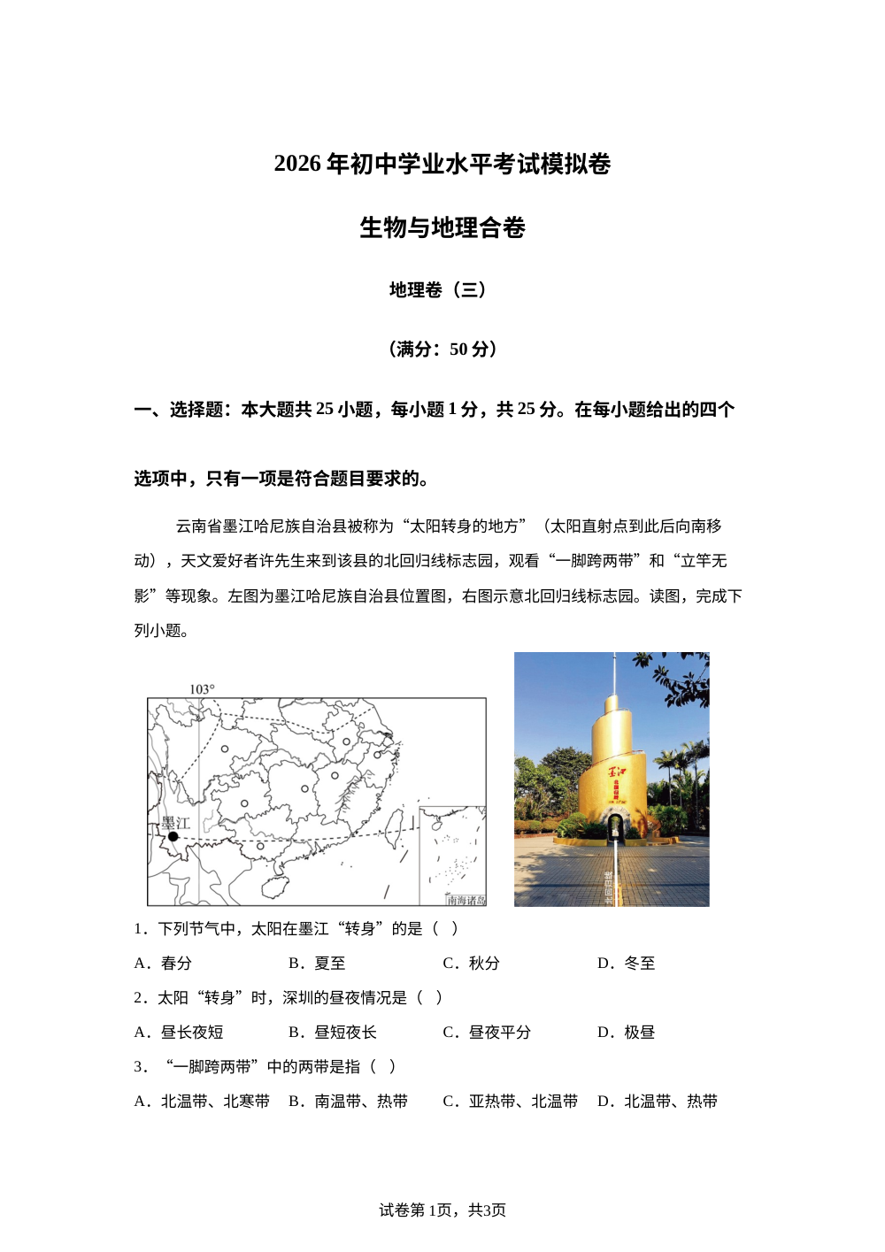 2026年广东深圳市龙岗区宏扬学校初中地理学业水平考试考前训练 第1页预览