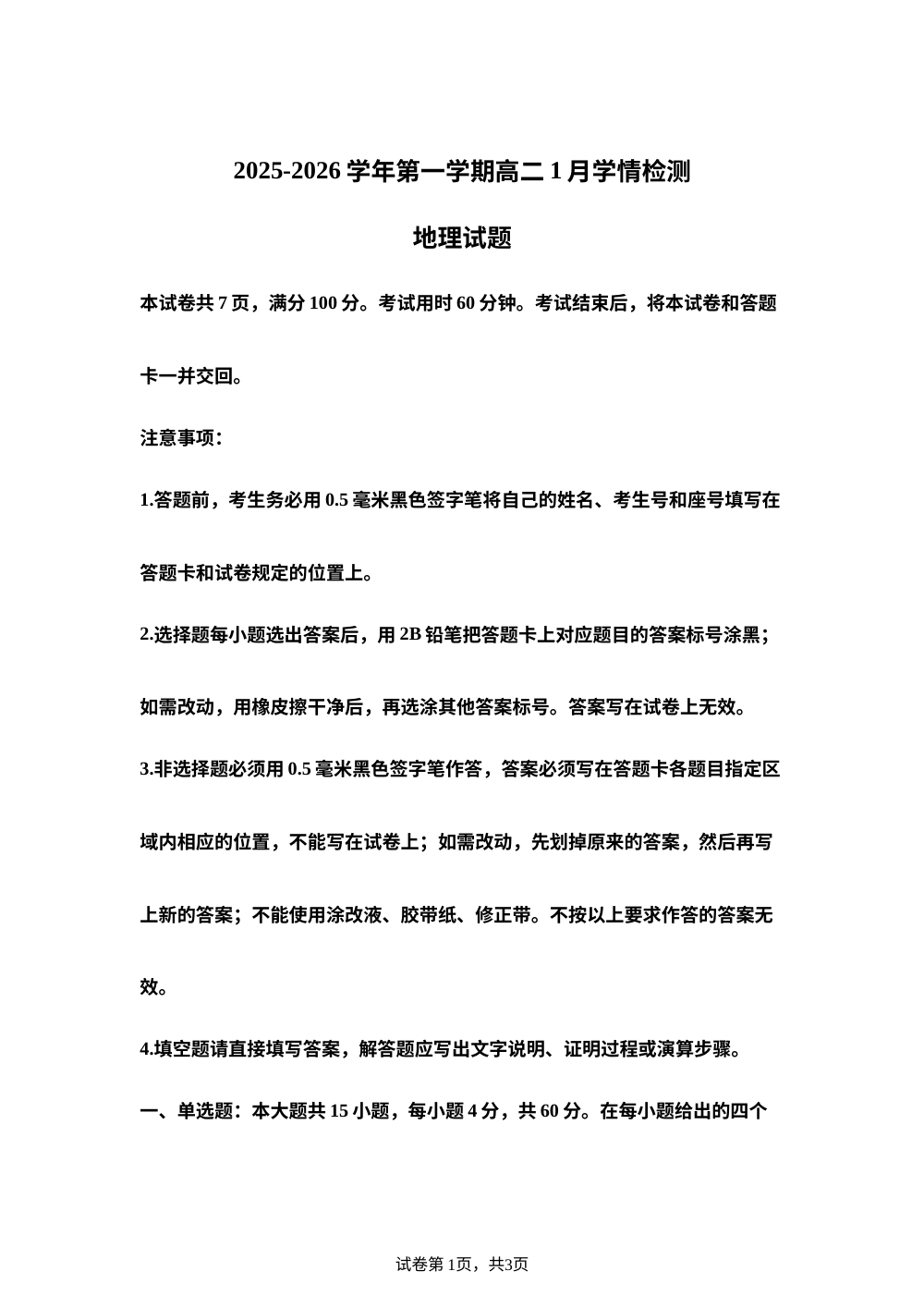 山东省济南第三中学2025-2026学年第一学期高二1月学情检测地理试题 第1页预览