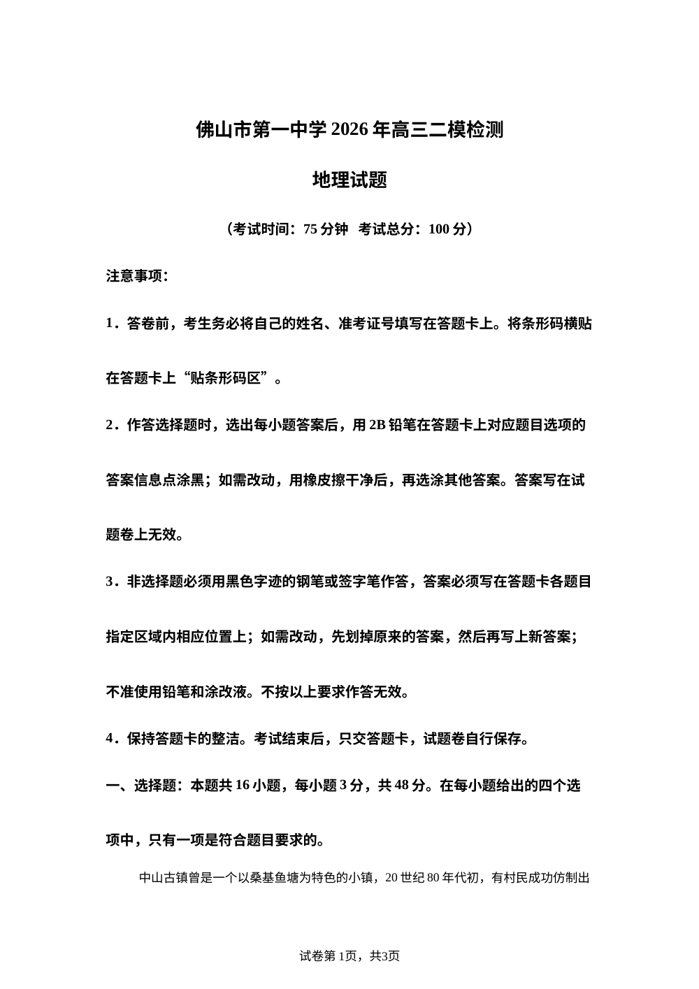 广东省佛山市第一中学2025-2026学年高三下学期二模检测地理试题 第1页预览