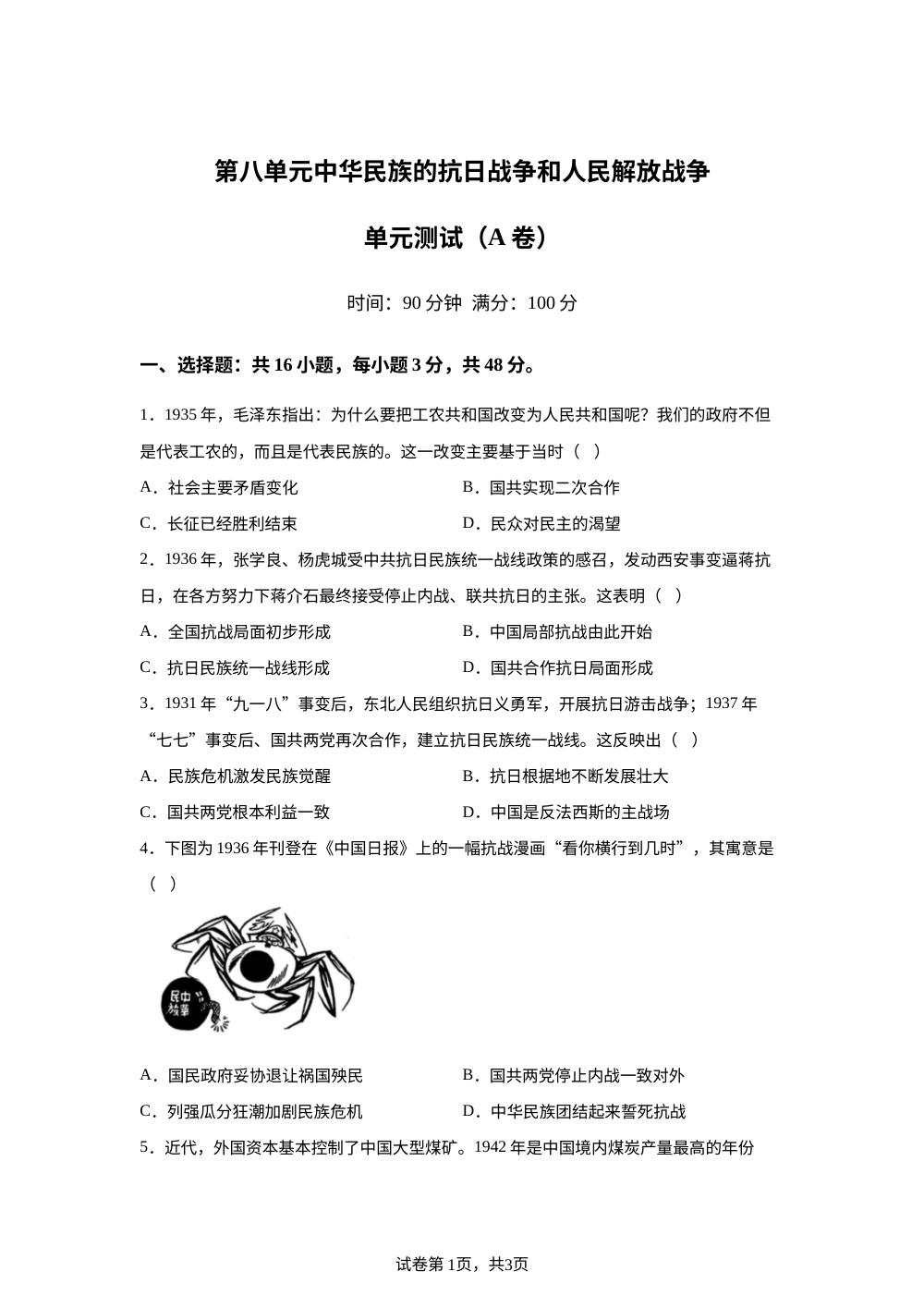 第八单元中华民族的抗日战争和人民解放战争（2026年测试卷A卷） 第1页预览