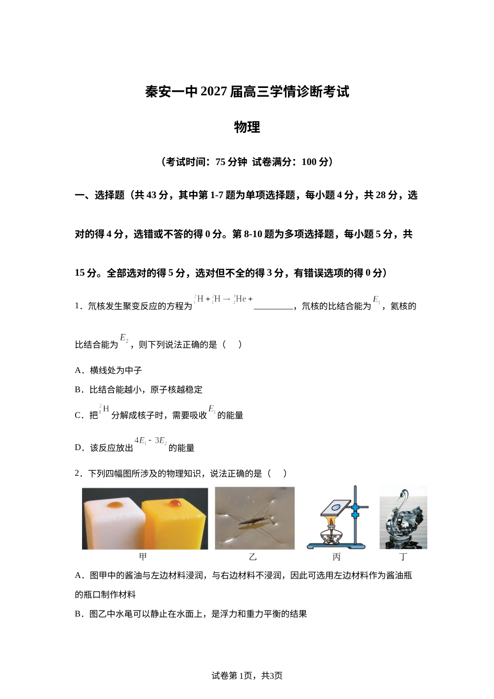 甘肃天水市秦安县第一中学2026-2027学年高三上学期8月学情诊断考试物理试题 第1页预览