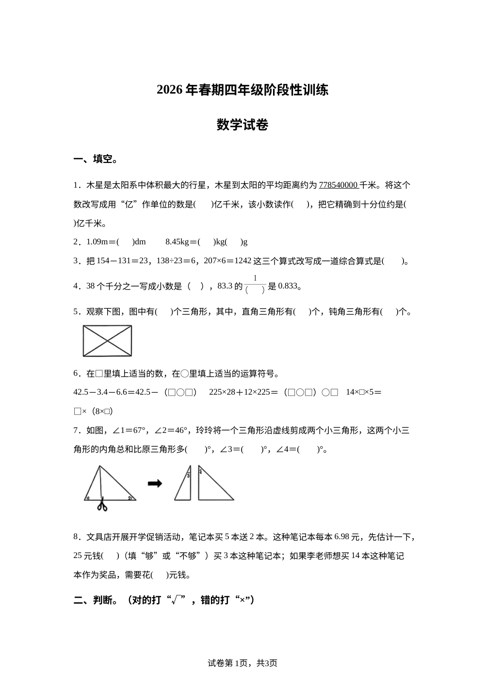 河南南阳市镇平县2025-2026学年人教版四年级下学期阶段性训练数学试卷 第1页预览