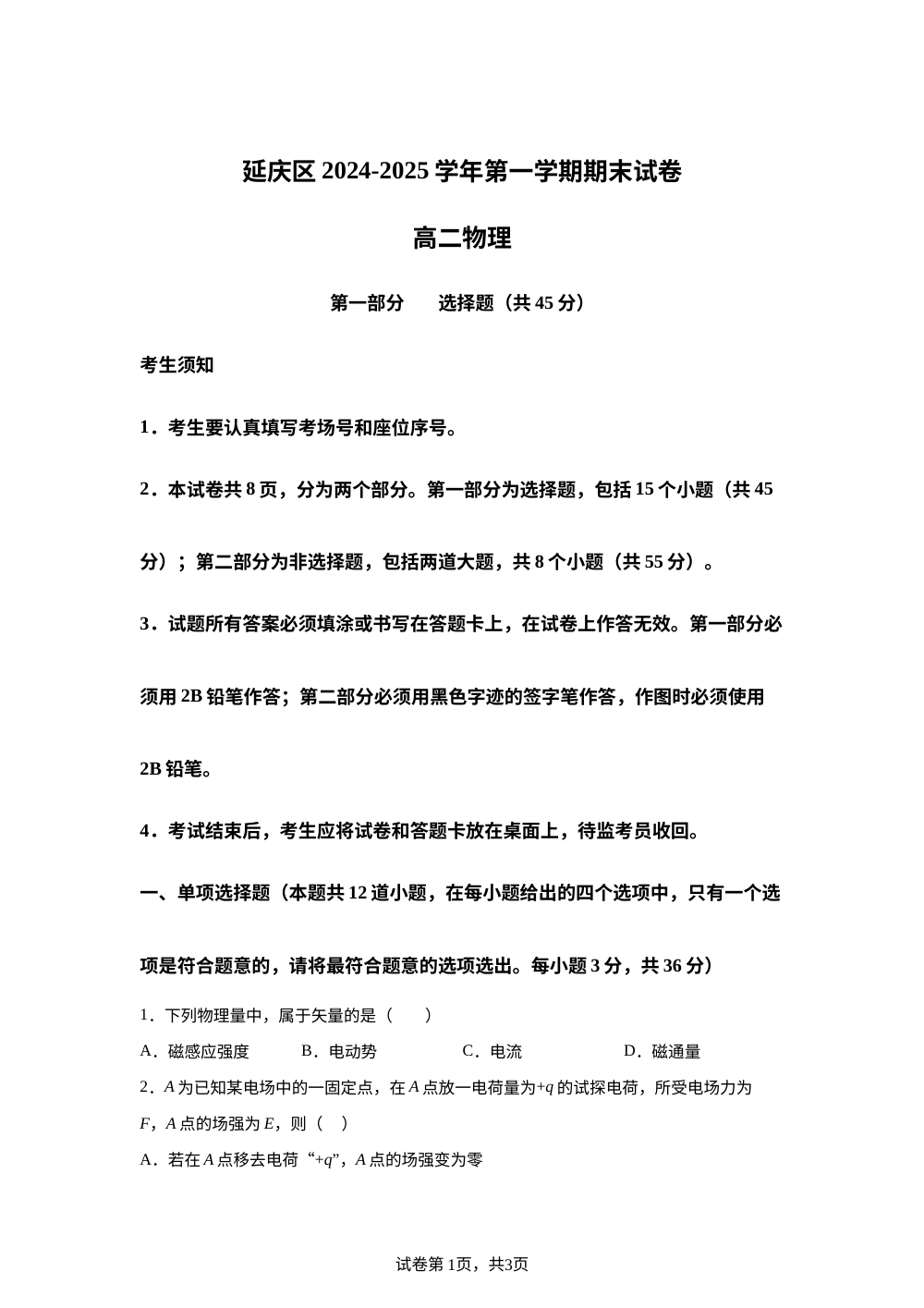北京市延庆区2024-2025学年高二上学期期末考试物理试卷（选考班） 第1页预览