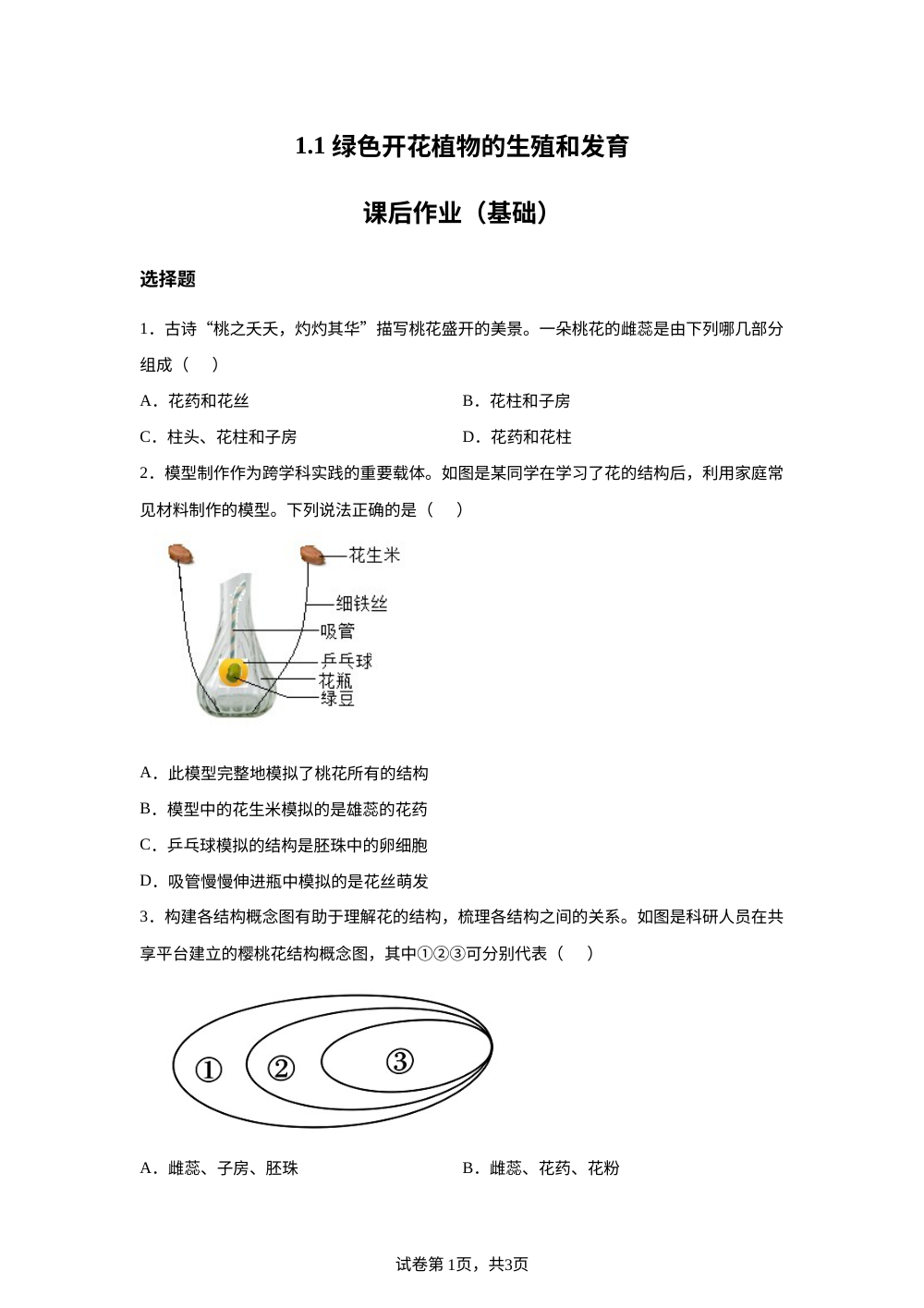 1.1 绿色开花植物的生殖和发育课后作业（基础） 第1页预览
