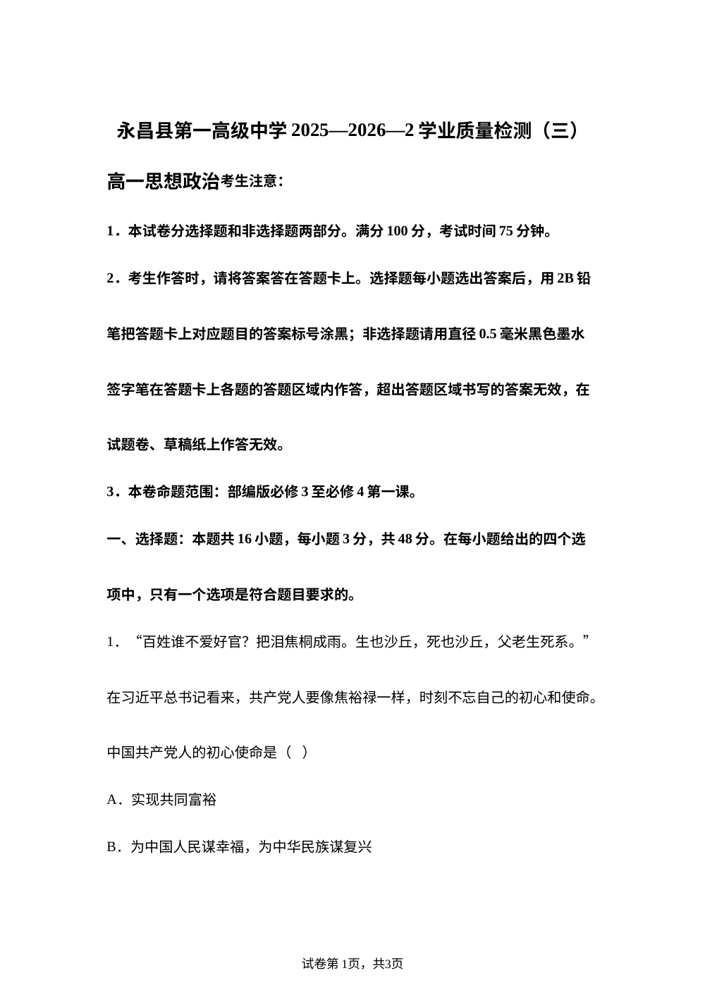 甘肃金昌市永昌县第一高级中学2025-2026学年高一下学期学业质量检测(三) 政治试卷 第1页预览