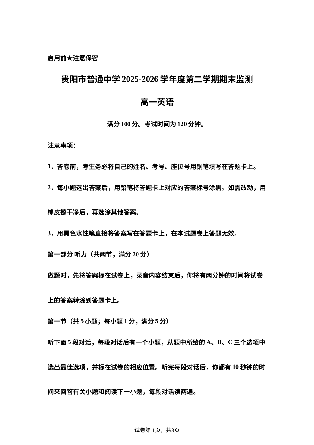 贵州贵阳市普通中学2025-2026学年度第二学期期末监测高一英语试题 第1页预览