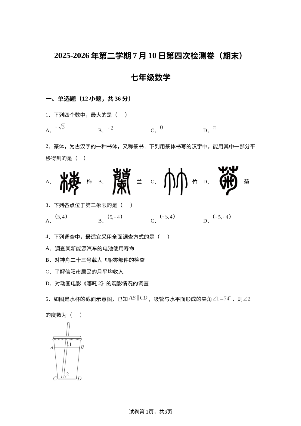 贵州省黔西南州金成实验学校2025-2026学年下学期期末检测七年级数学 第1页预览