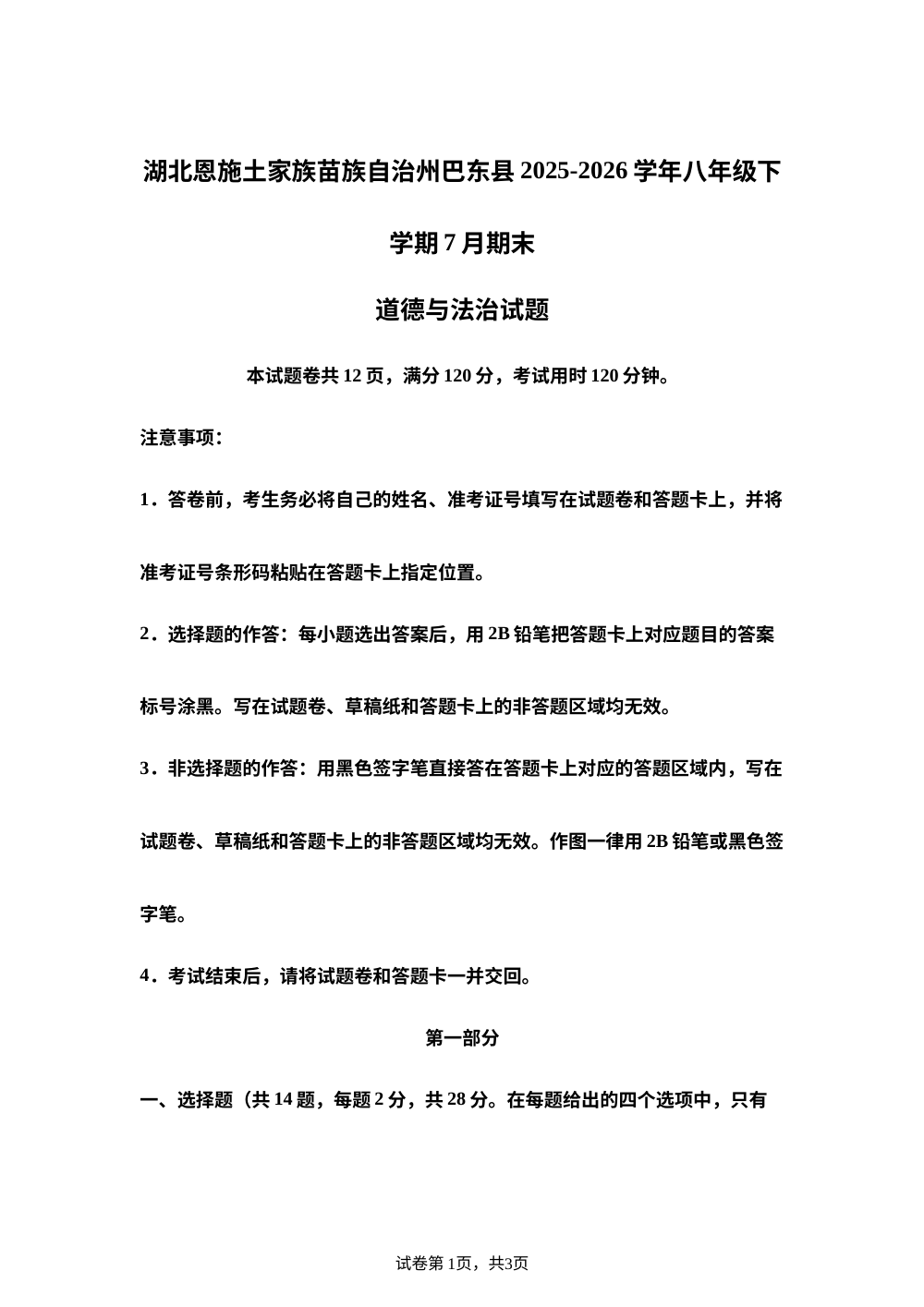 湖北恩施土家族苗族自治州巴东县2025-2026学年八年级下学期7月期末道德与法治试题 第1页预览