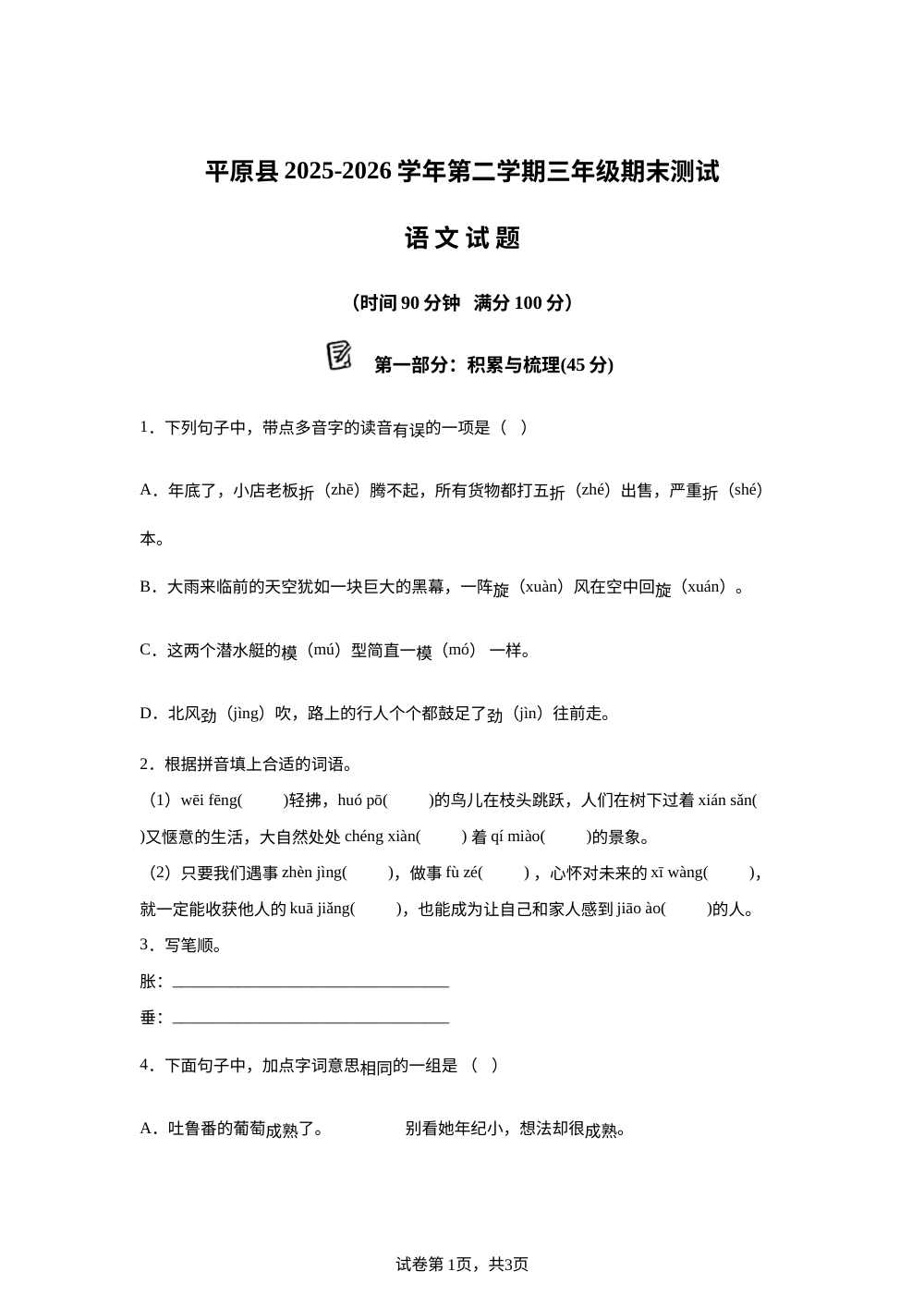 山东省德州市平原县2025-2026学年统编版第二学期三年级期末测试语文试题 第1页预览