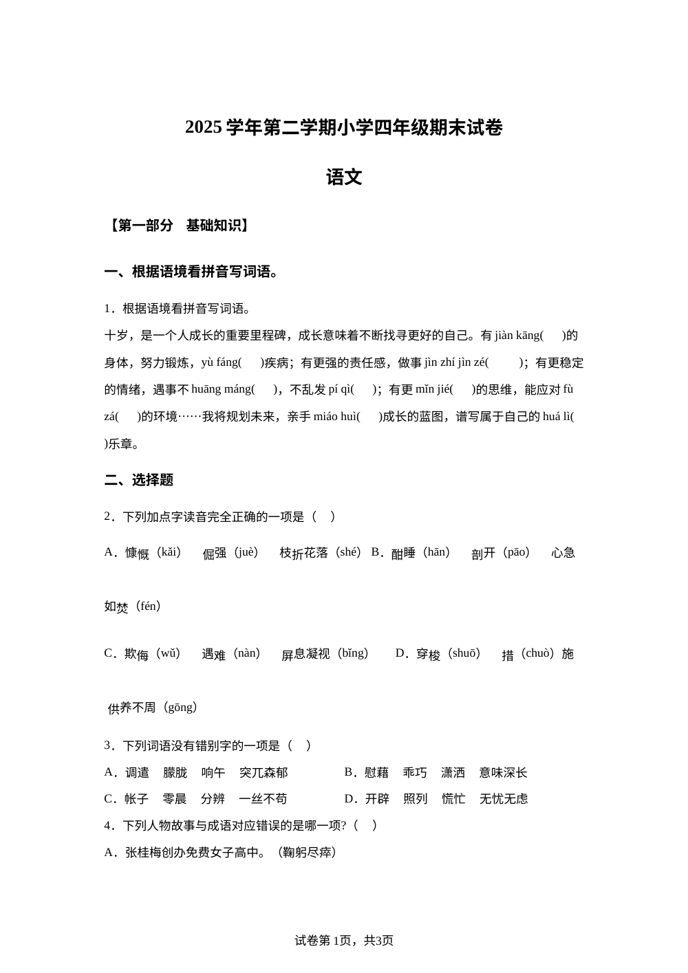 浙江省台州市温岭市2025学年统编版2016第二学期四年级期末质量测试语文试卷 第1页预览
