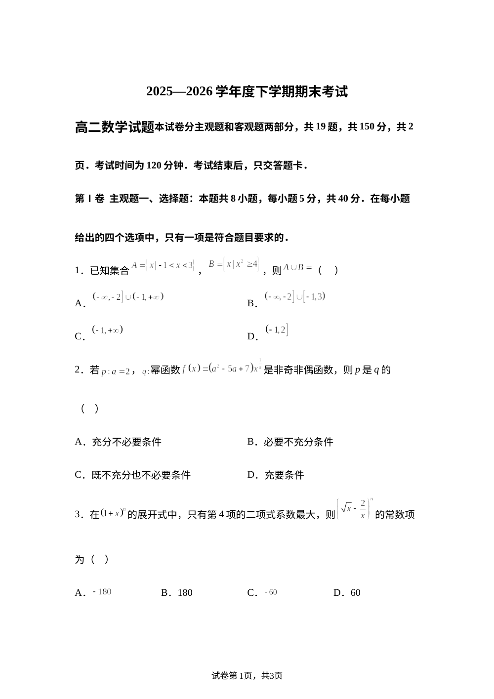 吉林省吉林毓文中学2025-2026学年下学期期末考试高二数学试题 第1页预览