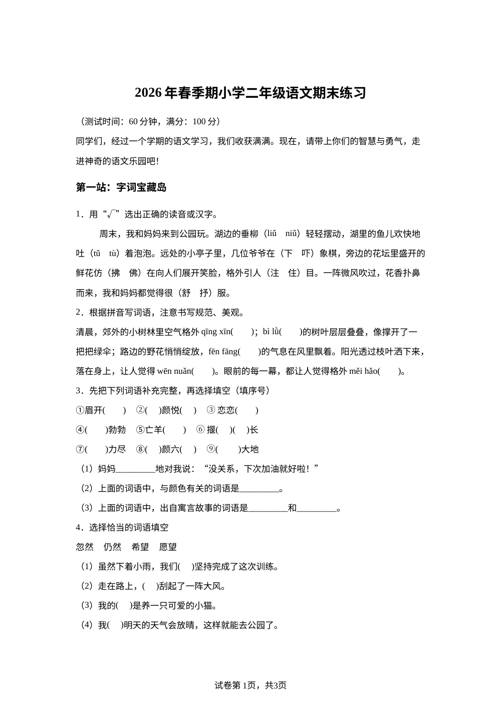 广西百色市2025-2026学年统编版二年级下学期语文学情自测 第1页预览