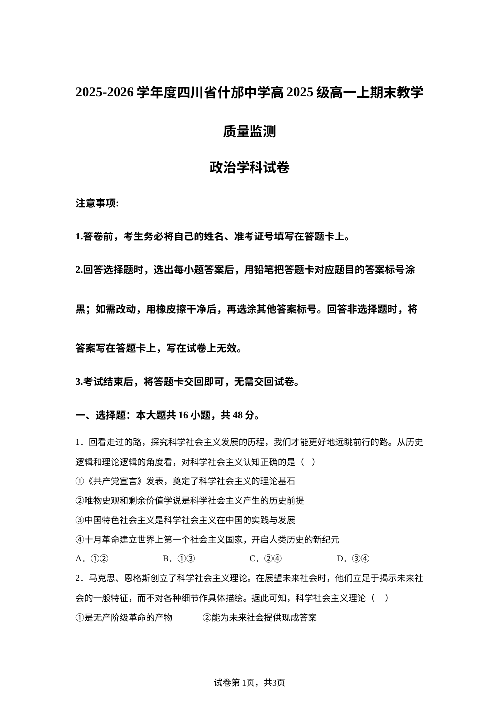 四川省什邡中学2025-2026学年高一上期末教学质量监测政治试卷 第1页预览