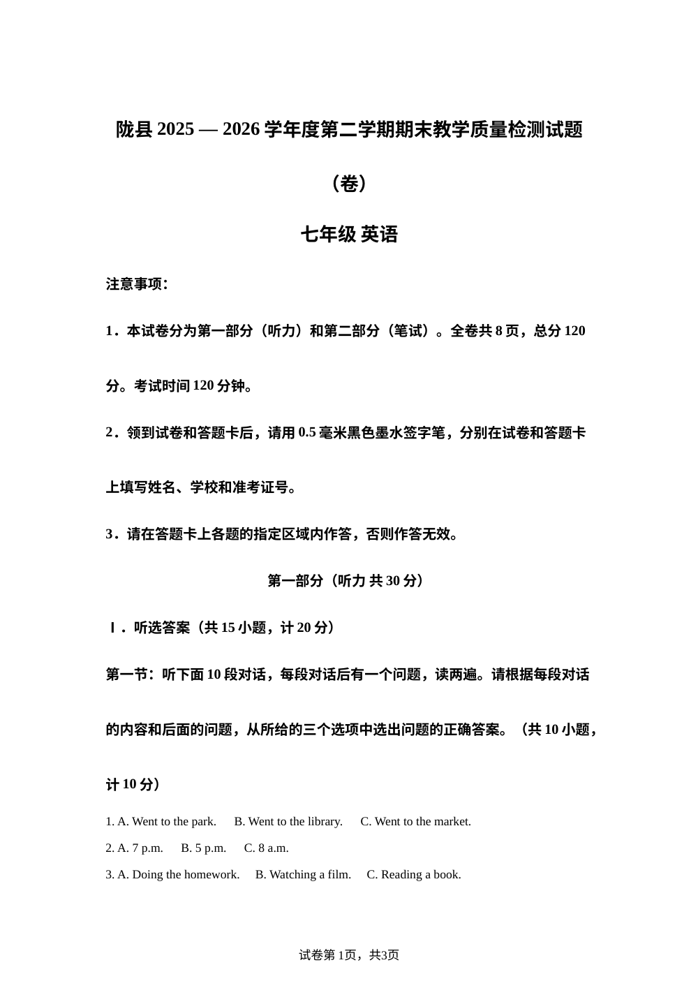 陕西宝鸡市陇县2025&mdash;2026学年度第二学期期末教学质量检测试题（卷） 七年级 英语 第1页预览