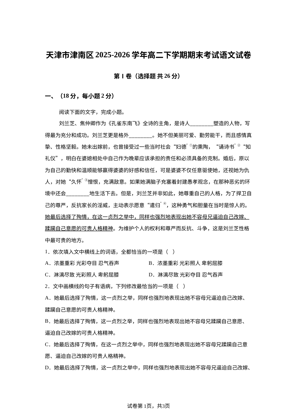 天津市津南区2025-2026学年高二下学期期末考试语文试卷 第1页预览