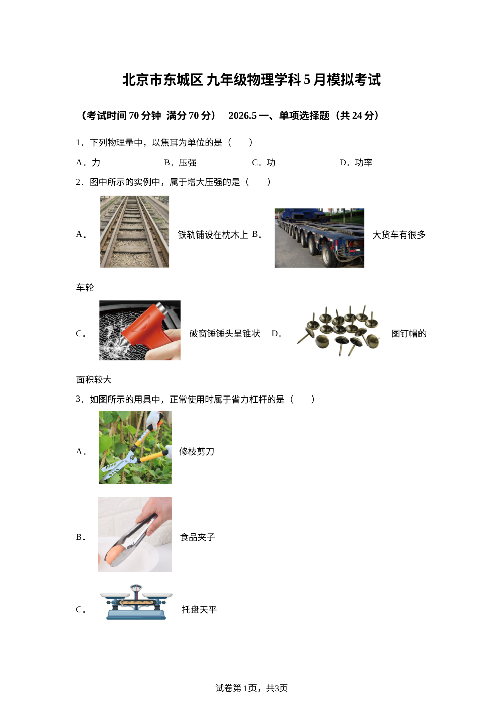 2026年北京市东城区九年级中考考前预测物理试卷 第1页预览