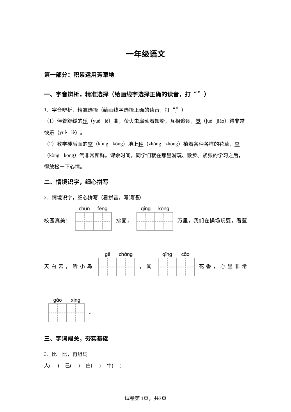 河南省驻马店市确山县2025-2026学年统编版一年级下学期语文学情自测 第1页预览