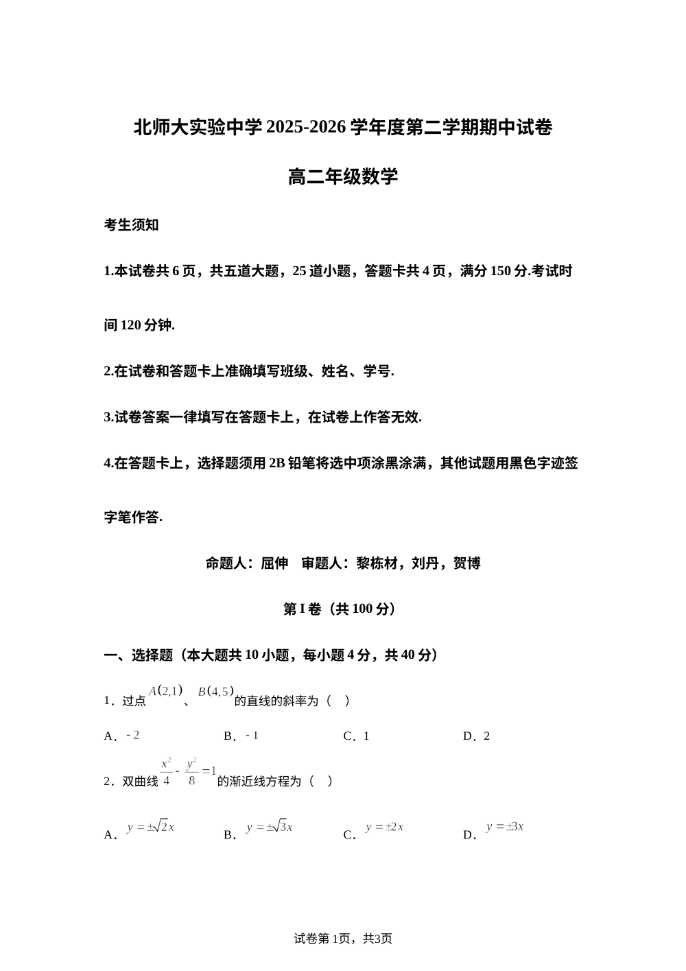 北京市北京师范大学附属实验中学2025-2026学年高二上学期期中数学试题 第1页预览