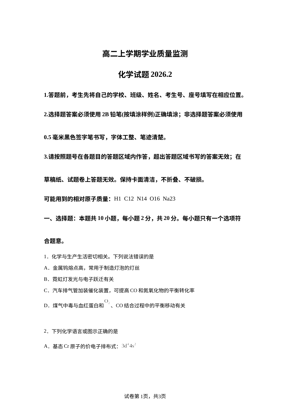 山东潍坊市2025-2026学年高二上学期期末学业质量监测化学试题 第1页预览
