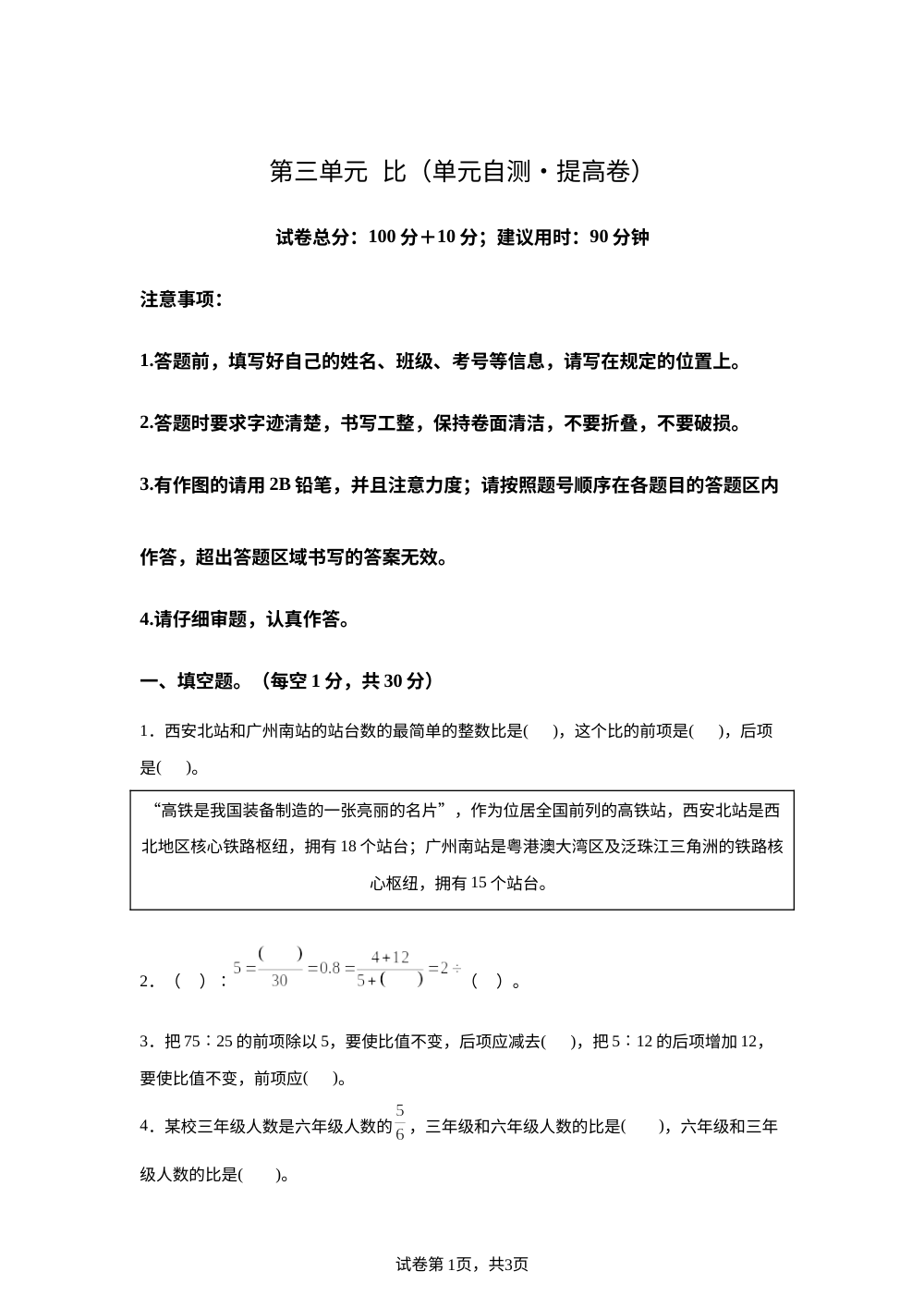第三单元 比（单元自测&bull;提高卷）数学青岛版六年级上册（新教材） 第1页预览
