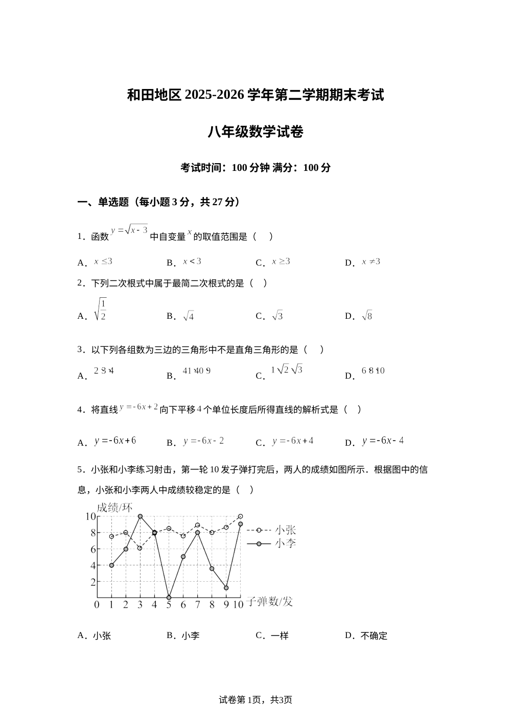 新疆维吾尔自治区和田地区皮山县2025-2026学年第二学期期末考试八年级数学 第1页预览