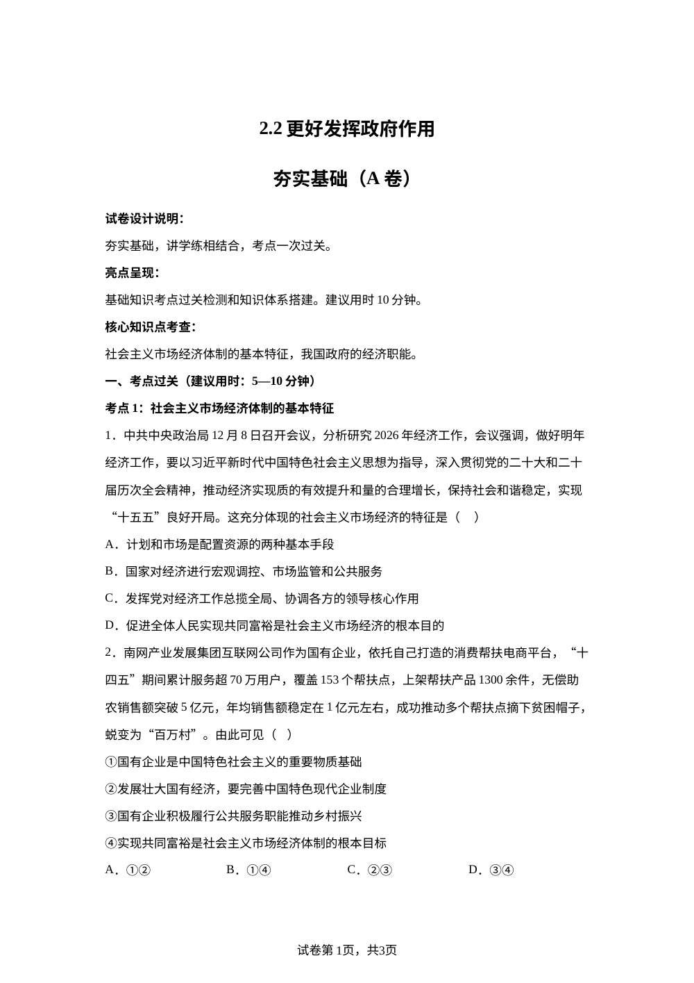 2.2更好发挥政府作用夯实基础（A卷） 第1页预览