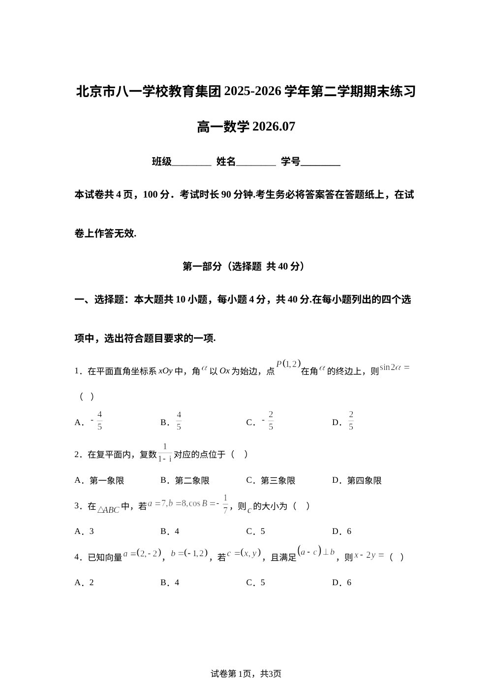 北京市八一学校教育集团2025-2026学年第二学期期末练习高一数学 第1页预览