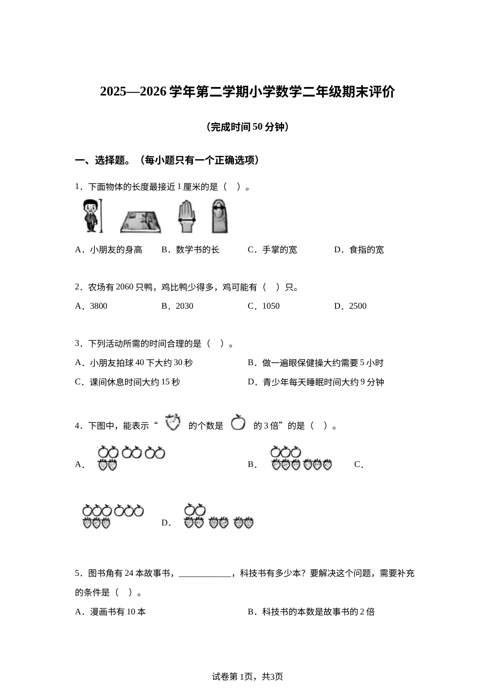 福建宁德市福安市2025-2026学年苏教版二年级下学期数学学情自测卷 第1页预览