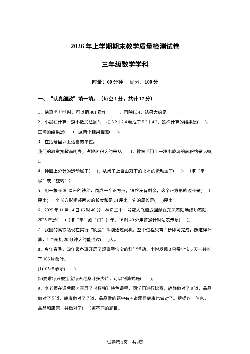 湖南益阳市赫山区2025-2026学年人教版下学期期末教学质量检测试卷三年级数学学科 第1页预览
