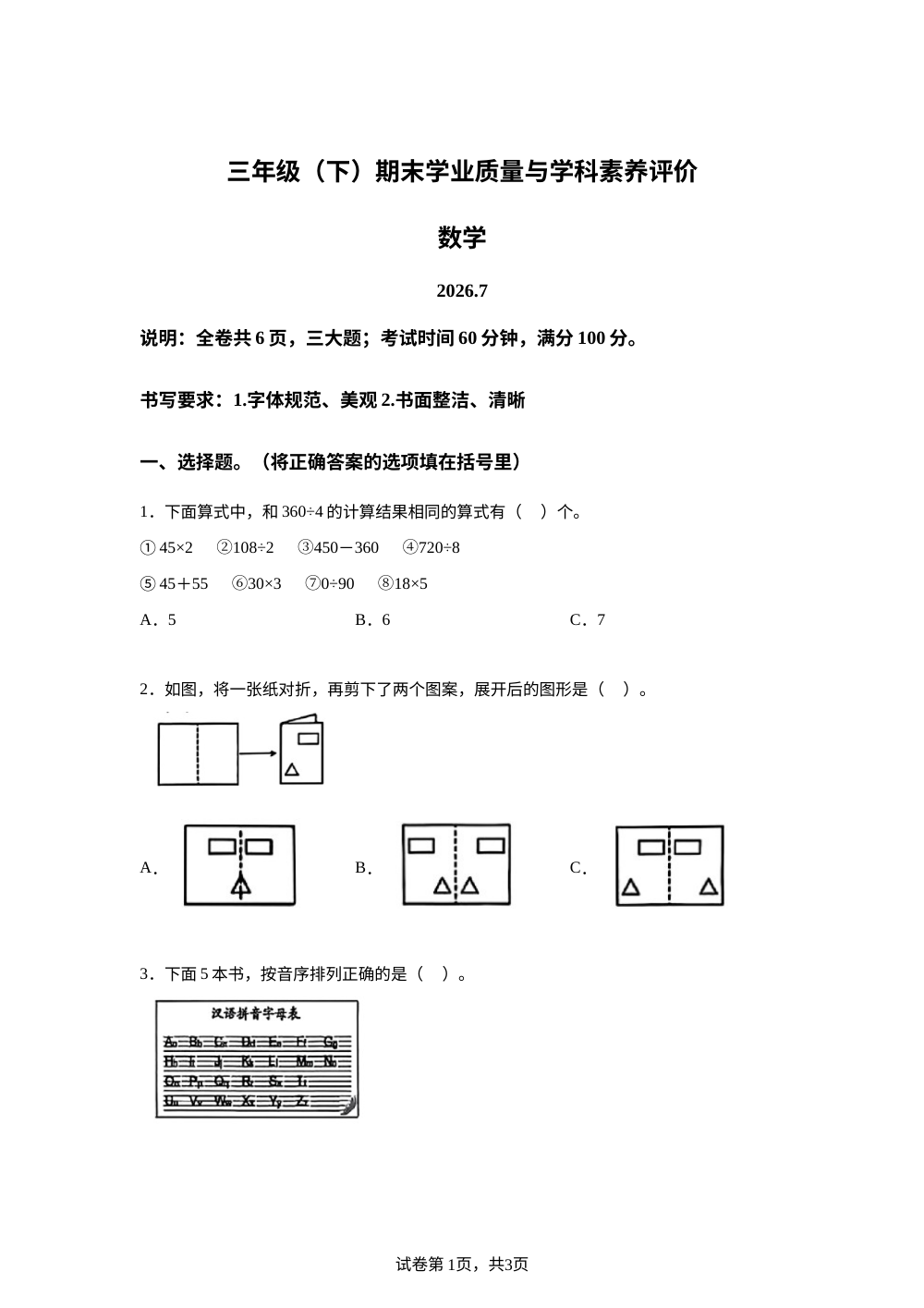 广东深圳市罗湖区2025-2026学年北师大版三年级下学期7月期末数学试题 第1页预览