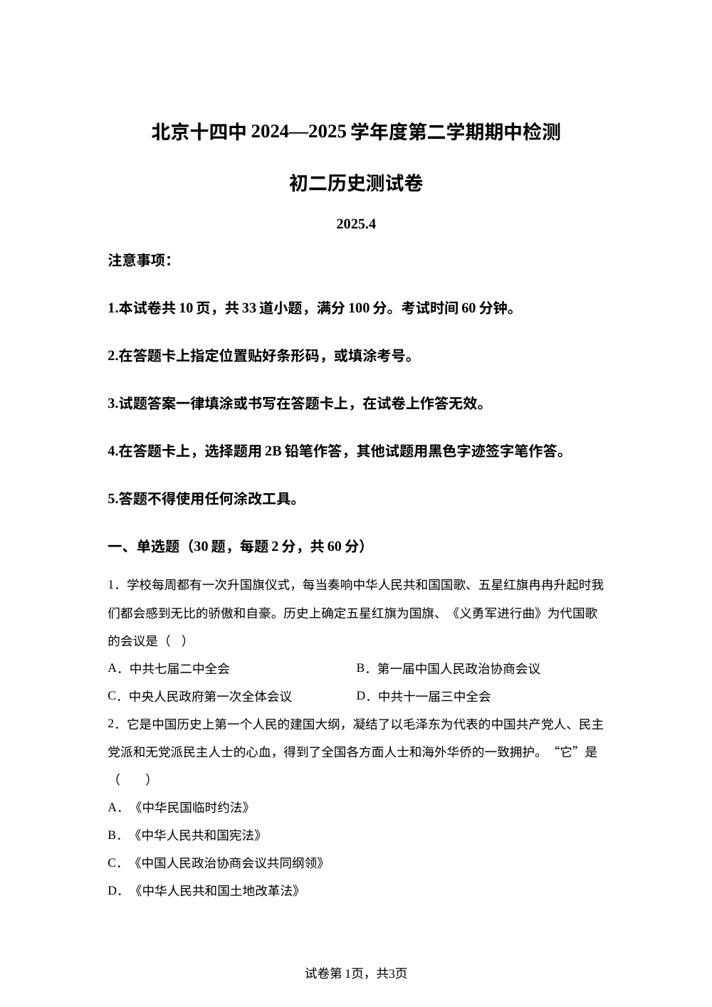  北京市第十四中学2024-2025学年八年级下学期期中历史试题 第1页预览