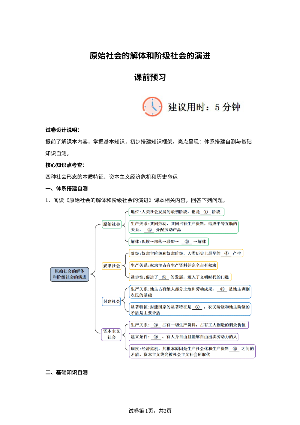 1.1原始社会的解体和阶级社会的演进课前预习 第1页预览