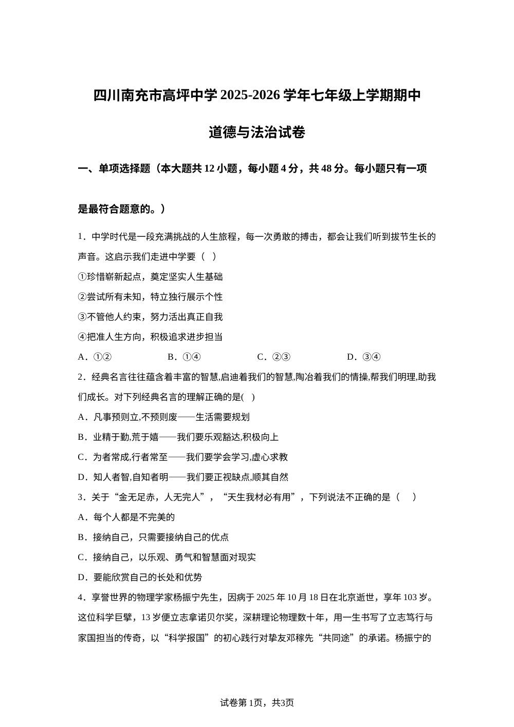四川南充市高坪中学2025-2026学年七年级上学期期中道德与法治试卷 第1页预览