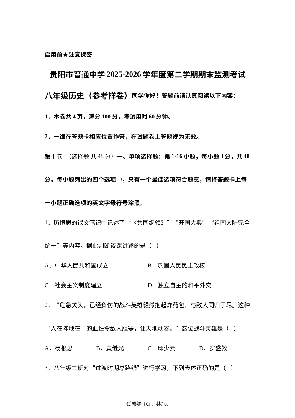 贵州省贵阳市普通中学2025-2026学年度第二学期期末监测考试八年级 历史（参考样卷） 第1页预览