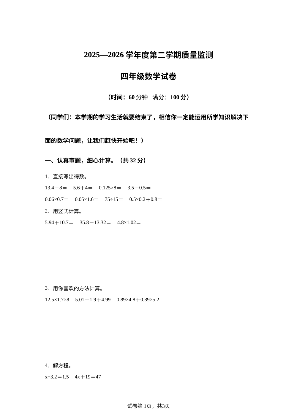 广东茂名市直属2025-2026学年北师大版第二学期质量监测四年级数学试卷 第1页预览