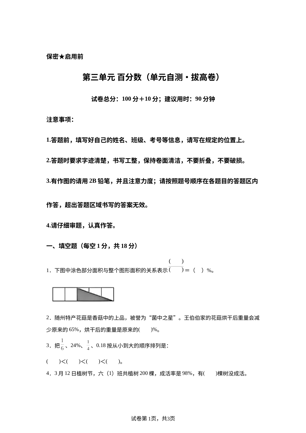 第三单元 百分数（单元自测&middot;拔高卷）数学北京版六年级上册（新教材） 第1页预览