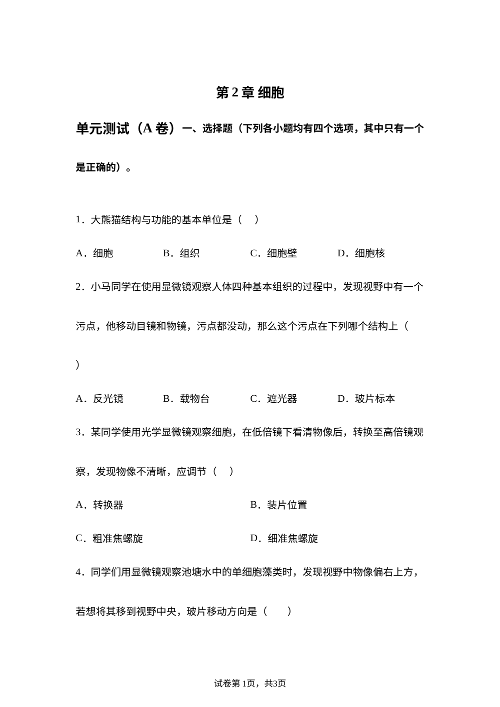 第2章 细胞单元测试（A卷） 第1页预览